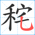 秺笔顺分解图片11