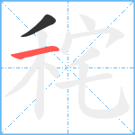 秺笔顺分解图片2