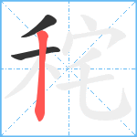 秺笔顺分解图片3