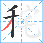 秺笔顺分解图片4