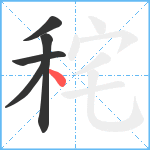 秺笔顺分解图片5
