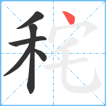 秺笔顺分解图片6