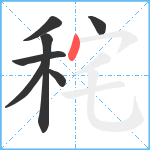 秺笔顺分解图片7