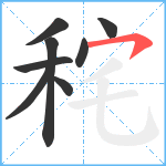 秺笔顺分解图片8