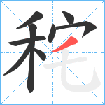 秺笔顺分解图片9