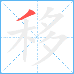 移笔顺分解图片1