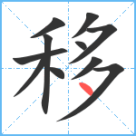 移笔顺分解图片11