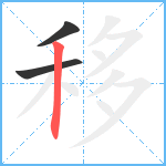 移笔顺分解图片3