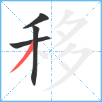 移笔顺分解图片4