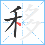 移笔顺分解图片5