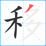 移笔顺分解图片6