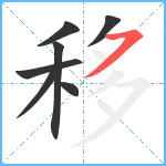 移笔顺分解图片7