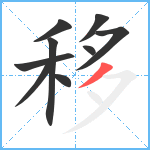 移笔顺分解图片9