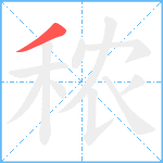 秾笔顺分解图片1