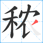 秾笔顺分解图片10