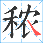 秾笔顺分解图片11