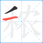 秾笔顺分解图片2