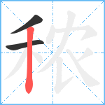 秾笔顺分解图片3