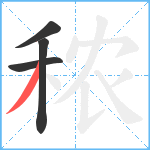 秾笔顺分解图片4