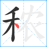 秾笔顺分解图片5