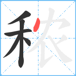 秾笔顺分解图片6