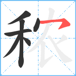 秾笔顺分解图片7