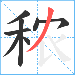 秾笔顺分解图片8