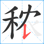 秾笔顺分解图片9