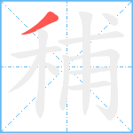 秿笔顺分解图片1