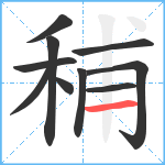 秿笔顺分解图片10