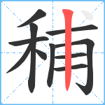 秿笔顺分解图片11