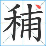 秿笔顺分解图片12