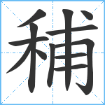 秿笔顺分解图片13