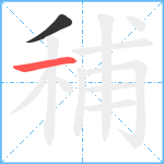 秿笔顺分解图片2