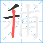 秿笔顺分解图片3