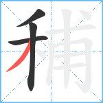 秿笔顺分解图片4