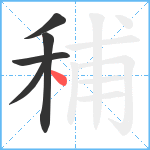 秿笔顺分解图片5