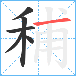 秿笔顺分解图片6