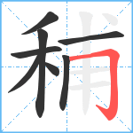 秿笔顺分解图片8