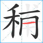 秿笔顺分解图片9