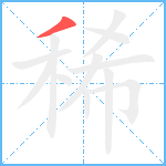 稀笔顺分解图片1