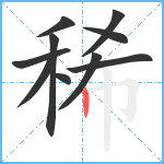 稀笔顺分解图片10