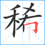 稀笔顺分解图片11