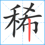 稀笔顺分解图片12