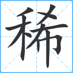 稀笔顺分解图片13