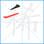 稀笔顺分解图片2