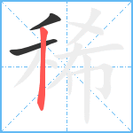 稀笔顺分解图片3