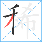 稀笔顺分解图片4