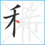 稀笔顺分解图片5