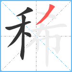 稀笔顺分解图片6